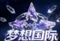 梦想国际