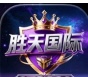 胜天国际