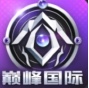 巅峰国际